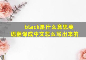 black是什么意思英语翻译成中文怎么写出来的