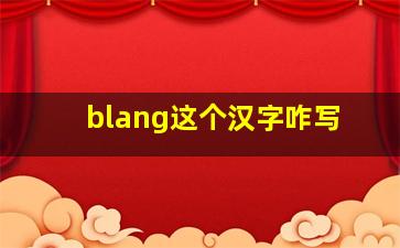 blang这个汉字咋写