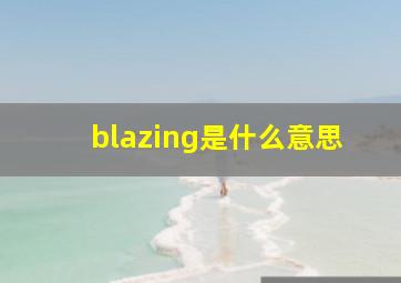 blazing是什么意思