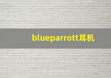 blueparrott耳机