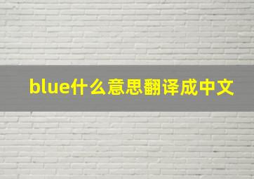 blue什么意思翻译成中文