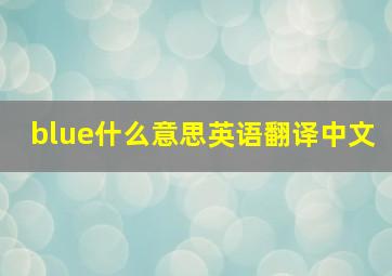 blue什么意思英语翻译中文