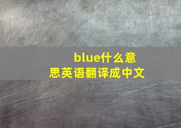 blue什么意思英语翻译成中文