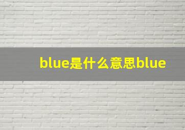 blue是什么意思blue