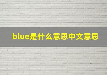 blue是什么意思中文意思