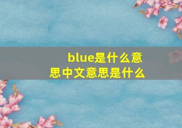 blue是什么意思中文意思是什么