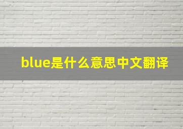 blue是什么意思中文翻译