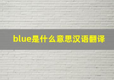 blue是什么意思汉语翻译