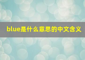 blue是什么意思的中文含义