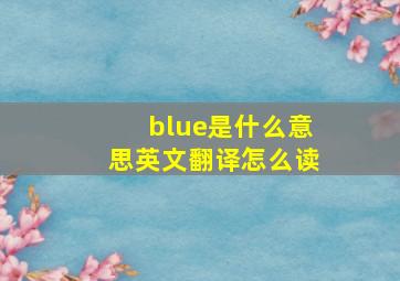 blue是什么意思英文翻译怎么读