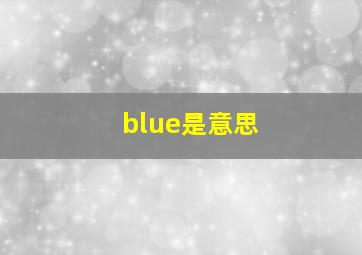 blue是意思