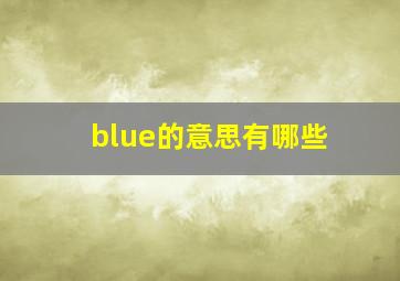 blue的意思有哪些