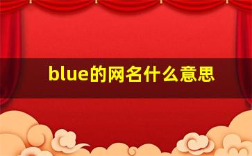 blue的网名什么意思