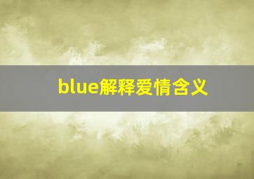 blue解释爱情含义