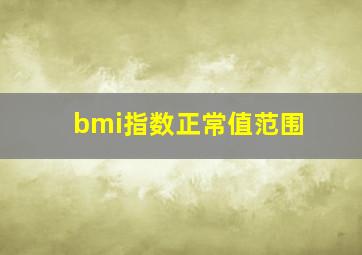 bmi指数正常值范围