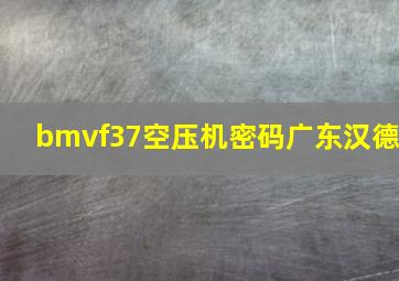 bmvf37空压机密码广东汉德