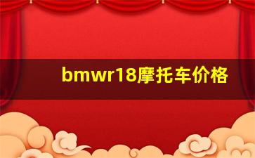 bmwr18摩托车价格