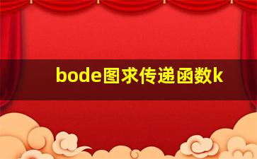 bode图求传递函数k