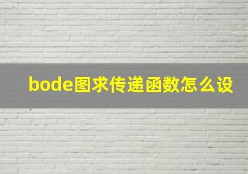 bode图求传递函数怎么设