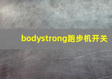 bodystrong跑步机开关