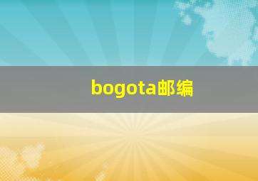 bogota邮编