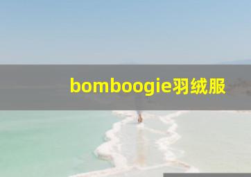 bomboogie羽绒服