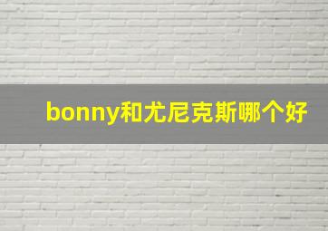 bonny和尤尼克斯哪个好