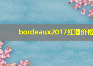 bordeaux2017红酒价格