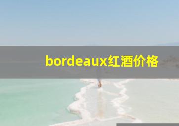 bordeaux红酒价格