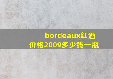 bordeaux红酒价格2009多少钱一瓶