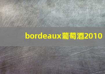 bordeaux葡萄酒2010