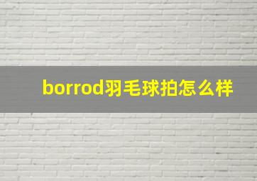 borrod羽毛球拍怎么样