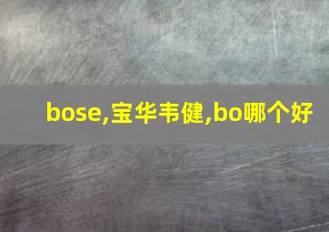 bose,宝华韦健,bo哪个好