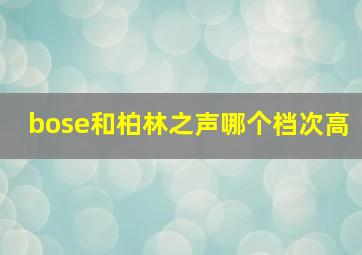 bose和柏林之声哪个档次高