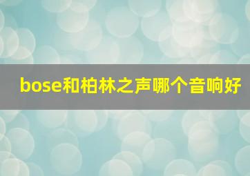 bose和柏林之声哪个音响好