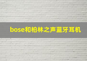 bose和柏林之声蓝牙耳机