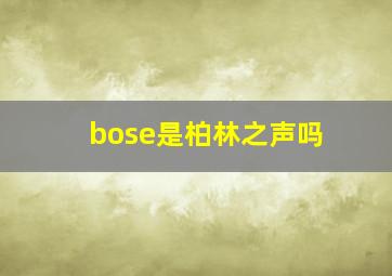 bose是柏林之声吗