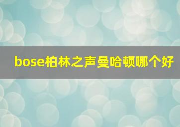 bose柏林之声曼哈顿哪个好