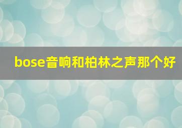 bose音响和柏林之声那个好