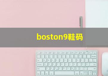 boston9鞋码