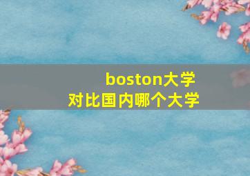 boston大学对比国内哪个大学