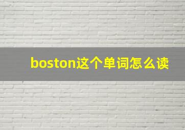 boston这个单词怎么读