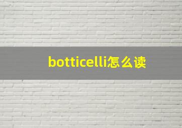 botticelli怎么读