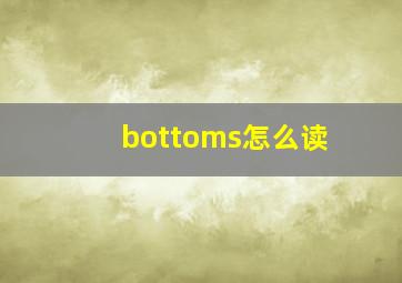 bottoms怎么读