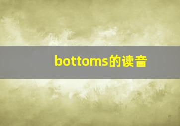 bottoms的读音