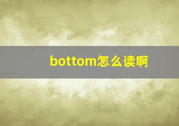 bottom怎么读啊