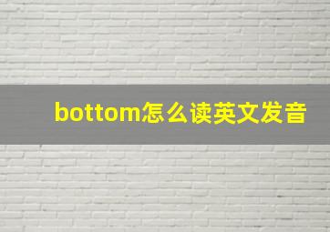 bottom怎么读英文发音