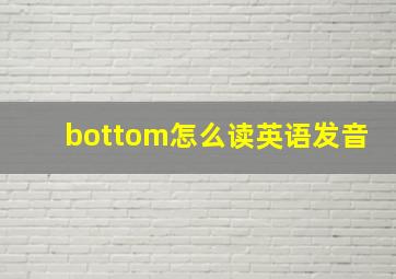 bottom怎么读英语发音