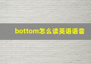 bottom怎么读英语语音