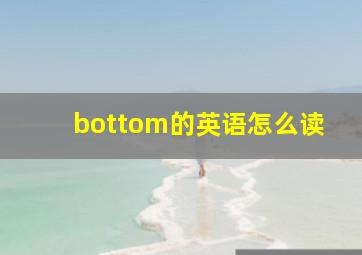 bottom的英语怎么读